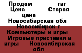 Продам XBOX360 256гиг › Цена ­ 3 000 › Старая цена ­ 3 000 - Новосибирская обл., Новосибирск г. Компьютеры и игры » Игровые приставки и игры   . Новосибирская обл.